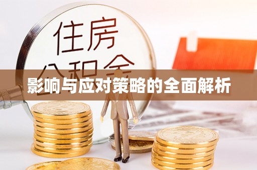 物业影响与应对策略的全面解析