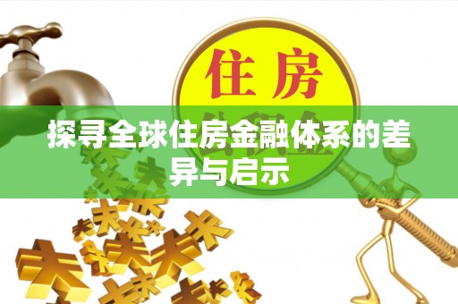 物业探寻全球住房金融体系的差异与启示
