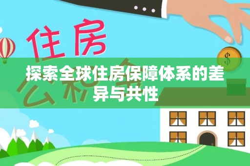 物业探索全球住房保障体系的差异与共性