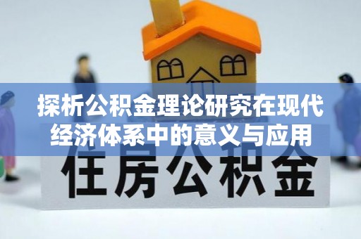 物业探析公积金理论研究在现代经济体系中的意义与应用