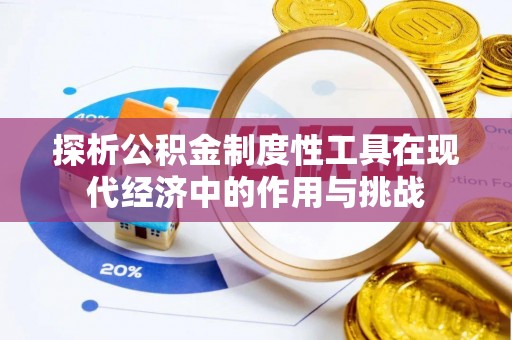 物业探析公积金制度性工具在现代经济中的作用与挑战