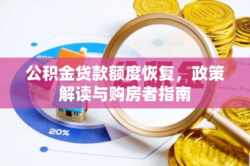 物业公积金贷款额度恢复，政策解读与购房者指南