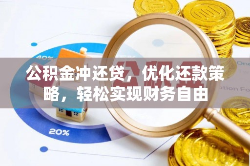 物业公积金冲还贷，优化还款策略，轻松实现财务自由