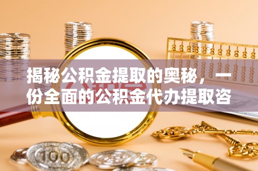 物业揭秘公积金提取的奥秘，一份全面的公积金代办提取咨询指南