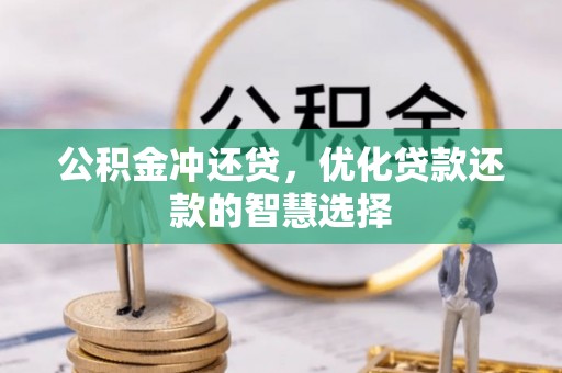 物业公积金冲还贷，优化贷款还款的智慧选择