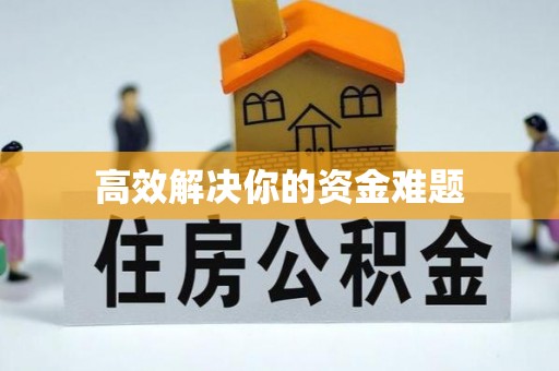 物业高效解决你的资金难题