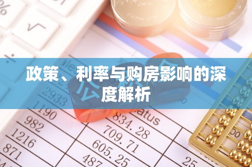 物业政策、利率与购房影响的深度解析