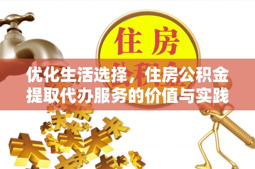 物业优化生活选择，住房公积金提取代办服务的价值与实践