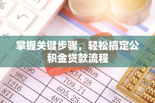 物业掌握关键步骤，轻松搞定公积金贷款流程