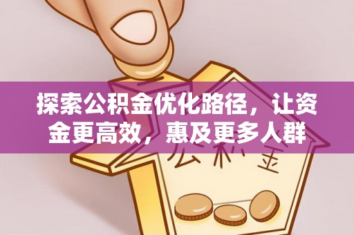 物业探索公积金优化路径，让资金更高效，惠及更多人群