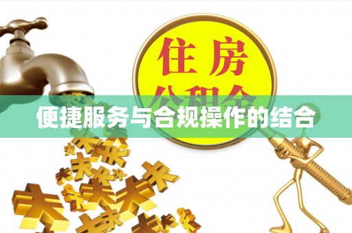 物业便捷服务与合规操作的结合