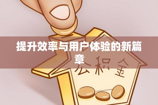 物业提升效率与用户体验的新篇章