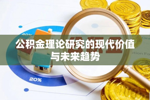 物业公积金理论研究的现代价值与未来趋势