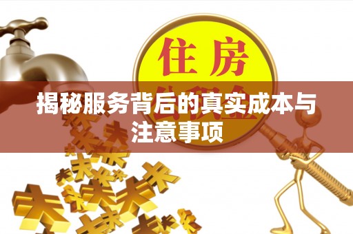 物业揭秘服务背后的真实成本与注意事项