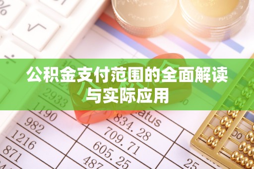 物业公积金支付范围的全面解读与实际应用