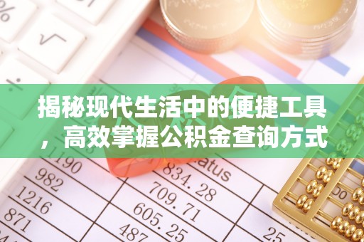 物业揭秘现代生活中的便捷工具，高效掌握公积金查询方式