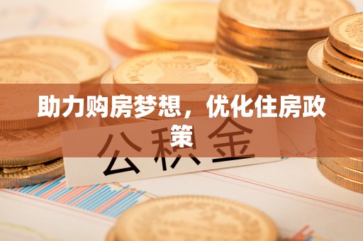 物业助力购房梦想，优化住房政策