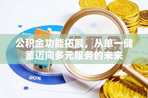 物业公积金功能拓展，从单一储蓄迈向多元服务的未来