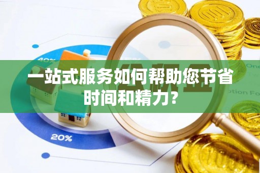 物业一站式服务如何帮助您节省时间和精力？