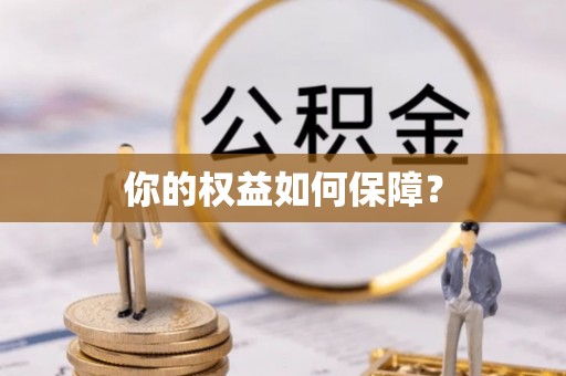 物业你的权益如何保障？