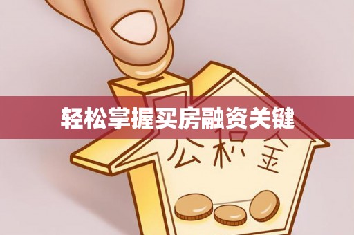 物业轻松掌握买房融资关键