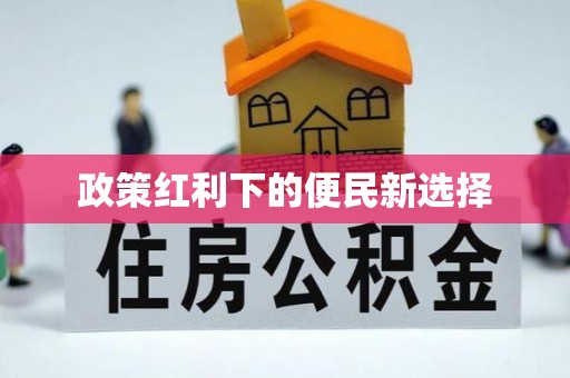 物业政策红利下的便民新选择