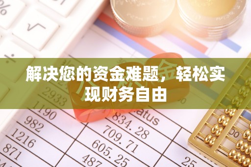 物业解决您的资金难题，轻松实现财务自由