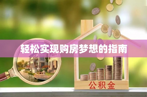 物业轻松实现购房梦想的指南