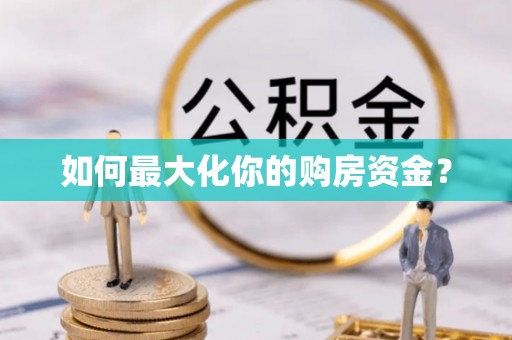 物业如何最大化你的购房资金？