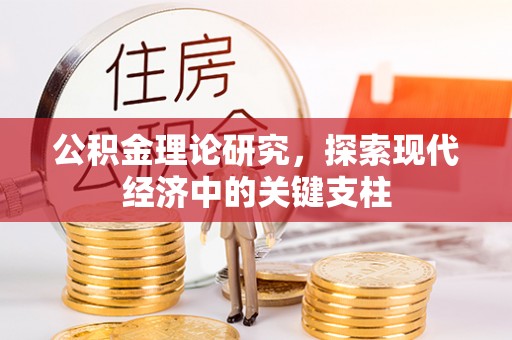 物业公积金理论研究，探索现代经济中的关键支柱