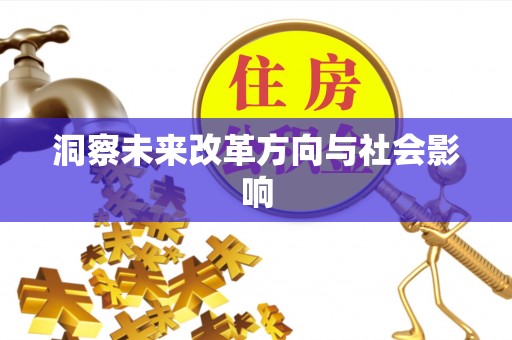 物业洞察未来改革方向与社会影响