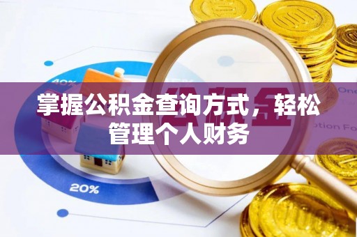 物业掌握公积金查询方式，轻松管理个人财务