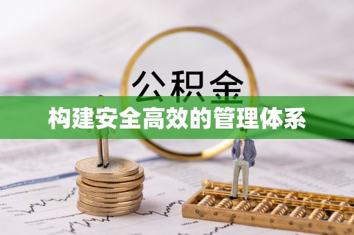 物业构建安全高效的管理体系