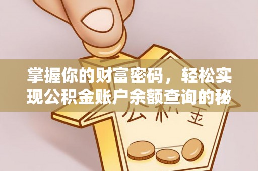 物业掌握你的财富密码，轻松实现公积金账户余额查询的秘诀