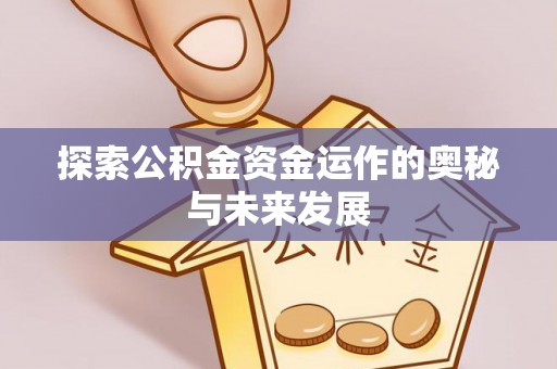 物业探索公积金资金运作的奥秘与未来发展