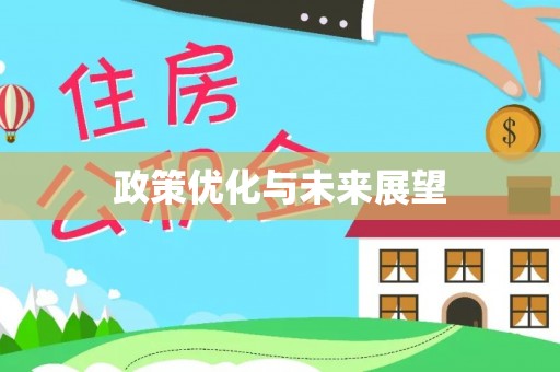物业政策优化与未来展望