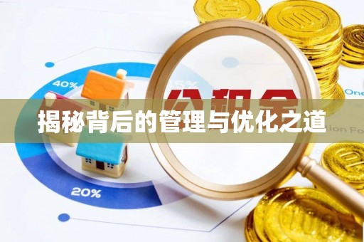 物业揭秘背后的管理与优化之道