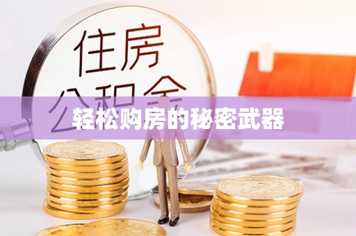物业轻松购房的秘密武器
