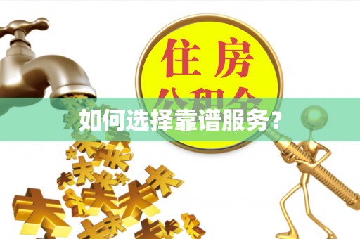 物业如何选择靠谱服务？