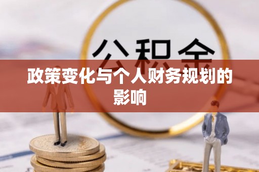 物业政策变化与个人财务规划的影响
