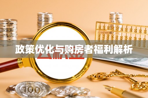 物业政策优化与购房者福利解析