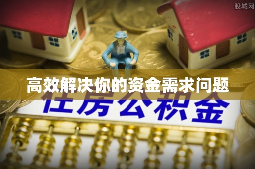 物业高效解决你的资金需求问题