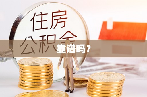 物业靠谱吗？