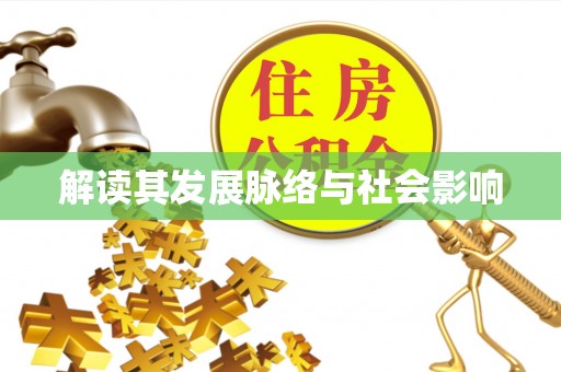 物业解读其发展脉络与社会影响