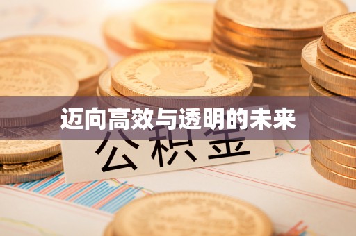 物业迈向高效与透明的未来
