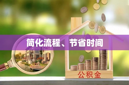 物业简化流程、节省时间