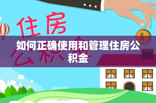 物业如何正确使用和管理住房公积金