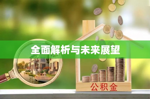 物业全面解析与未来展望