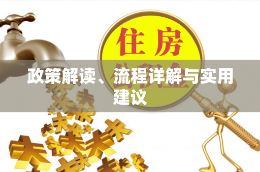 物业政策解读、流程详解与实用建议