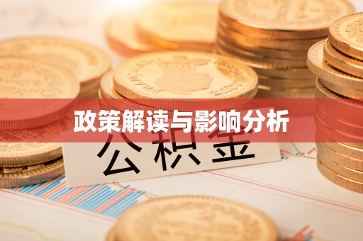 物业政策解读与影响分析